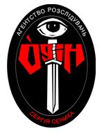 "ОДІН",  Агентство розслідувань Сергія Сеника