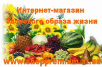 Интернет-магазин Здорового образа жизни