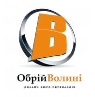 Онлайн бюро перекладів "Обрій Волині"