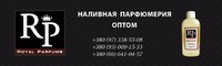 Оптовый магазин Royal Parfums - духи на разлив оптом и в розницу.