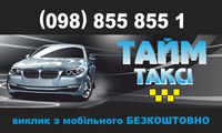 Тайм таксі