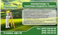 ФЛП Проскура - землеустроительные и геодезические работы