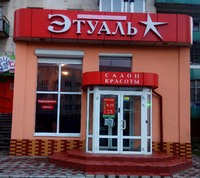 Салон красоты "Этуаль" - парикмахер, маникюр, массаж, СПА, косметолог
