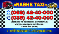 <NASHE TAXI> Нетішин