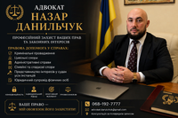 Адвокат Данильчук Назарій Богданович