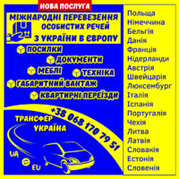 Трансфер Україна - міжнародні пассажирські перевезення Україна - Європа