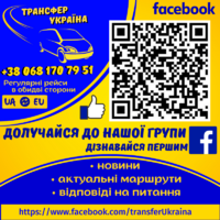 Трансфер Україна - міжнародні пассажирські перевезення Україна - Європа