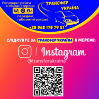 Трансфер Україна - міжнародні пассажирські перевезення Україна - Європа