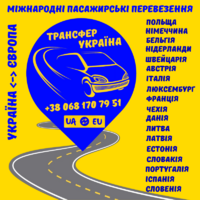 Трансфер Україна - міжнародні пассажирські перевезення Україна - Європа