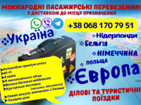 Трансфер Україна - міжнародні пассажирські перевезення Україна - Європа
