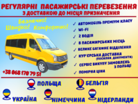 Трансфер Україна - міжнародні пассажирські перевезення Україна - Європа