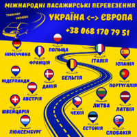 Трансфер Україна - міжнародні пассажирські перевезення Україна - Європа