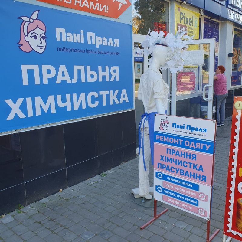 Хімчистка - пральня «Пані Праля»