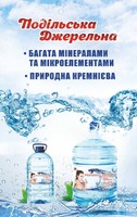 Подільська джерельна - доставка питьевой артезианской, кремниевой воды