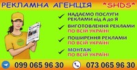Рекламное агентство *SHDS* Reklama