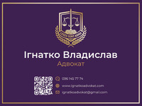 Адвокатське Бюро "Владислава Ігнатко" Приватний Адвокат Ужгород Ігнатко Владислав Іванович