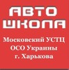 Автошкола «Московский УСТЦ ОСО Украины г. Харькова» - курсы вождения авто.