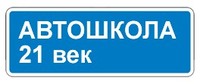 Автошкола «21 век» - курсы вождения авто