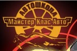 Автошкола "Майстер Клас-Авто" - навчання водіїв кат. "В"