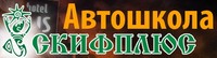 Автошкола ООО «СКИФПЛЮС»