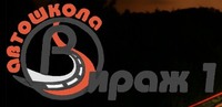 Автошкола «Вираж-1» 