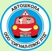 Автошкола «Сигнал-плюс»