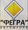 Автошкола «Фегра»