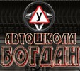 Автошкола «Богдан» 