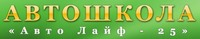 Автошкола «Авто Лайф — 25»