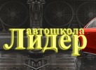 Автошкола «Лидер» 