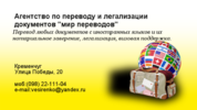 Агентство по переводу и легализации документов "Мир переводов"