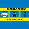 «Експрес-сервіс» –  станція технічного обслуговування