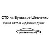 «СТО на Бульваре Шевченко» - ремонт авто, шиномонтаж
