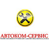«СТО Автоком-Сервис» - обслуживание грузовиков и легковых авто