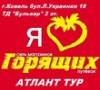 Туристична агенція "Атлант тур"