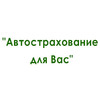 «Автострахование для Вас» - зеленая карта, ОСАГО, КАСКО