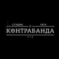 Тату Студия "Контрабанда"