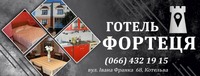 Готель "Фортеця"
