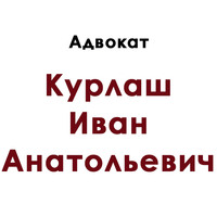 Адвокат Курлаш Иван Анатольевич - правовая помощь и защита