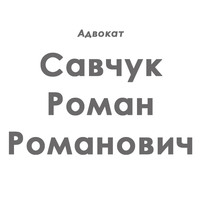 Адвокат Савчук Роман Романович - вирішення правових питань