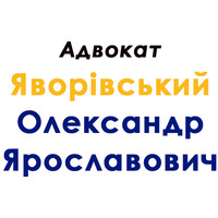 Адвокат Яворівський Олександр Ярославович - правова допомога