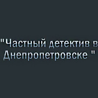 Компания «Частный детектив в Днепропетровске» - услуги детектива