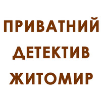 «Приватний детектив Житомир» - приватний детектив