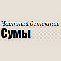 Детективное бюро «Частный детектив Сумы»