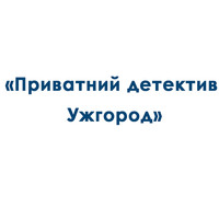 Бюро «Приватний детектив Ужгород» - послуги детектива,  поліграфолога