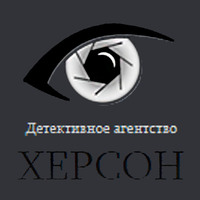 Контора «Частный детектив Херсон» - услуги частного сыска, юридическая помощь