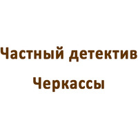 Детективное бюро «Частный детектив Черкассы»