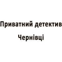 Детективна контора «Приватний детектив Чернівці»