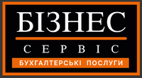 "БІЗНЕС СЕРВІС" - бухгалтерські послуги