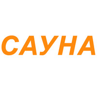 Сауна в Сумах - парная на 4-6 человек